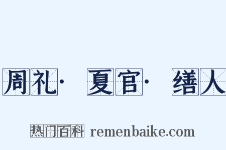 周礼·夏官·缮人是什么意思的图片